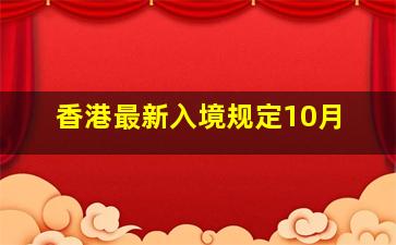 香港最新入境规定10月