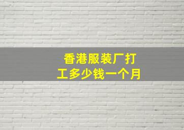 香港服装厂打工多少钱一个月