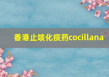 香港止咳化痰药cocillana