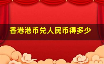 香港港币兑人民币得多少