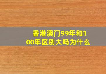 香港澳门99年和100年区别大吗为什么