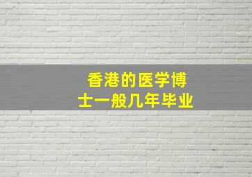 香港的医学博士一般几年毕业