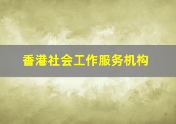 香港社会工作服务机构