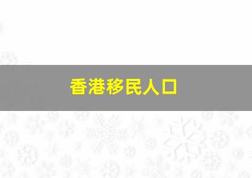 香港移民人口