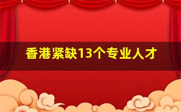 香港紧缺13个专业人才