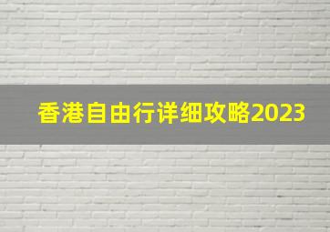 香港自由行详细攻略2023