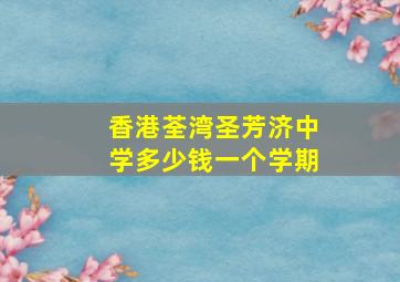 香港荃湾圣芳济中学多少钱一个学期