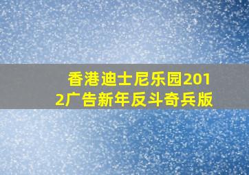 香港迪士尼乐园2012广告新年反斗奇兵版