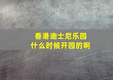 香港迪士尼乐园什么时候开园的啊