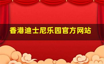 香港迪士尼乐园官方网站