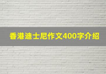 香港迪士尼作文400字介绍