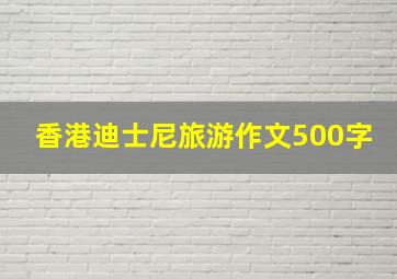 香港迪士尼旅游作文500字