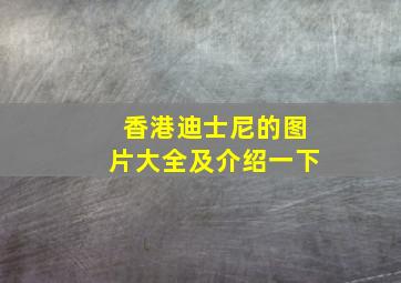 香港迪士尼的图片大全及介绍一下