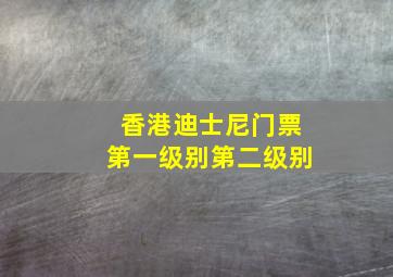 香港迪士尼门票第一级别第二级别