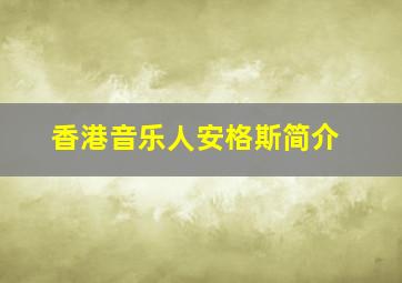 香港音乐人安格斯简介