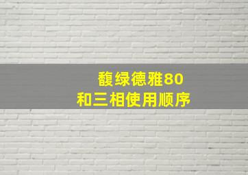 馥绿德雅80和三相使用顺序