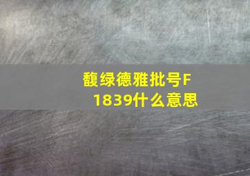 馥绿德雅批号F1839什么意思