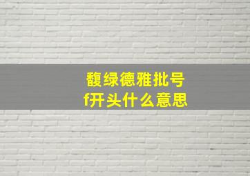 馥绿德雅批号f开头什么意思