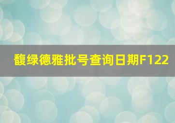 馥绿德雅批号查询日期F122