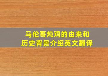 马伦哥炖鸡的由来和历史背景介绍英文翻译