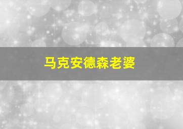 马克安德森老婆