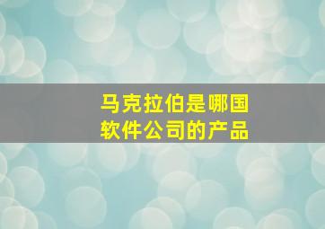 马克拉伯是哪国软件公司的产品