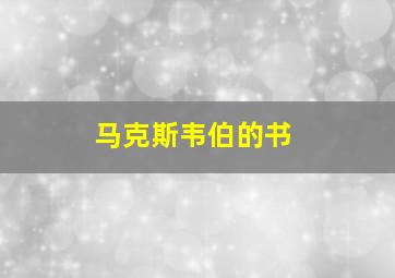 马克斯韦伯的书