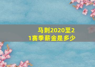 马刺2020至21赛季薪金是多少