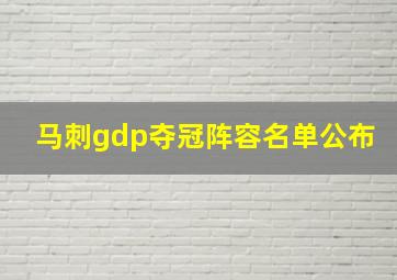 马刺gdp夺冠阵容名单公布