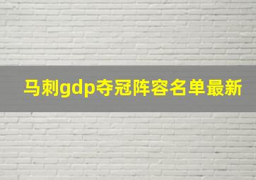 马刺gdp夺冠阵容名单最新