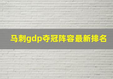 马刺gdp夺冠阵容最新排名