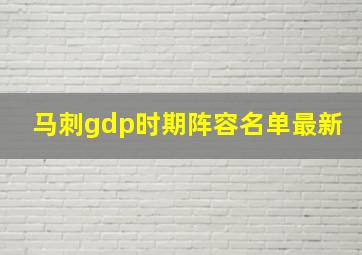 马刺gdp时期阵容名单最新