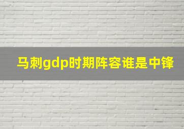 马刺gdp时期阵容谁是中锋