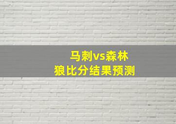 马刺vs森林狼比分结果预测