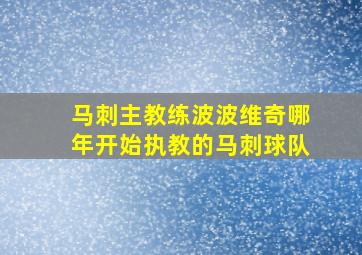 马刺主教练波波维奇哪年开始执教的马刺球队