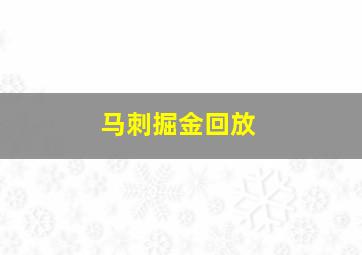 马刺掘金回放