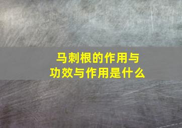 马刺根的作用与功效与作用是什么