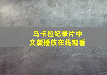 马卡拉纪录片中文版播放在线观看