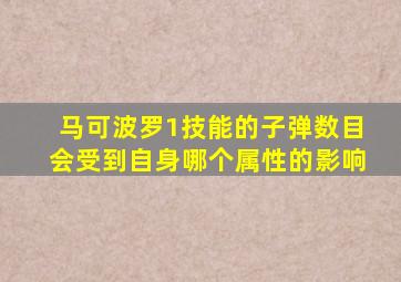 马可波罗1技能的子弹数目会受到自身哪个属性的影响