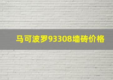 马可波罗93308墙砖价格