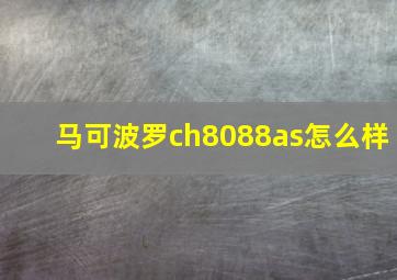 马可波罗ch8088as怎么样