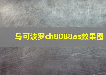 马可波罗ch8088as效果图