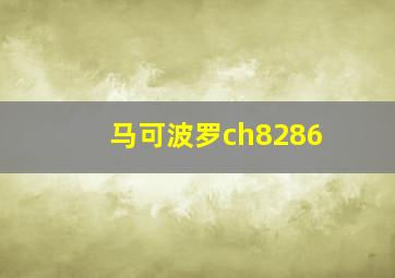 马可波罗ch8286