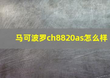 马可波罗ch8820as怎么样