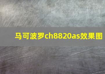 马可波罗ch8820as效果图