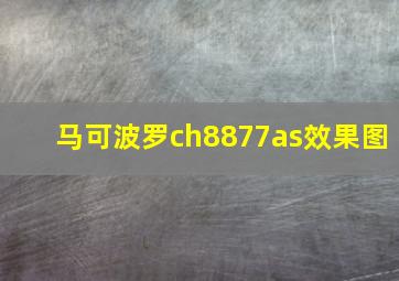 马可波罗ch8877as效果图