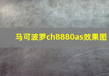 马可波罗ch8880as效果图