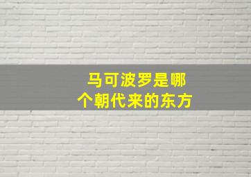 马可波罗是哪个朝代来的东方