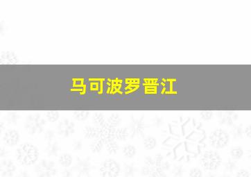 马可波罗晋江