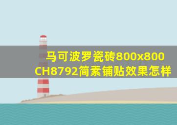 马可波罗瓷砖800x800CH8792简素铺贴效果怎样